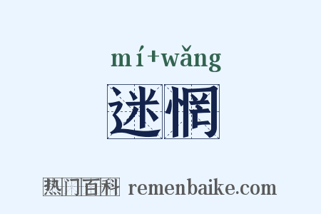迷惘是什么意思的图片